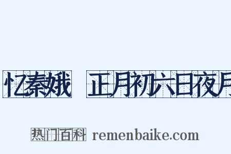 忆秦娥·正月初六日夜月是什么意思的图片